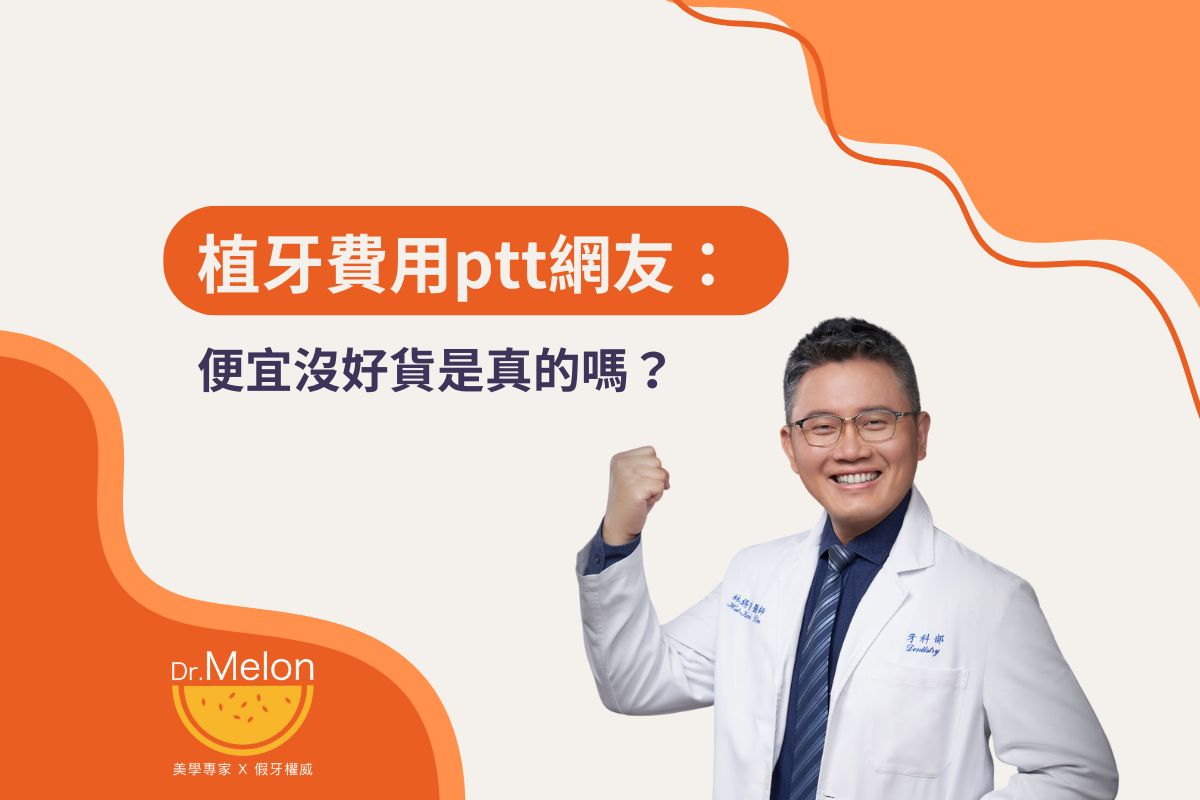 Read more about the article 植牙費用ptt網友這樣說，便宜沒好貨是真的嗎？