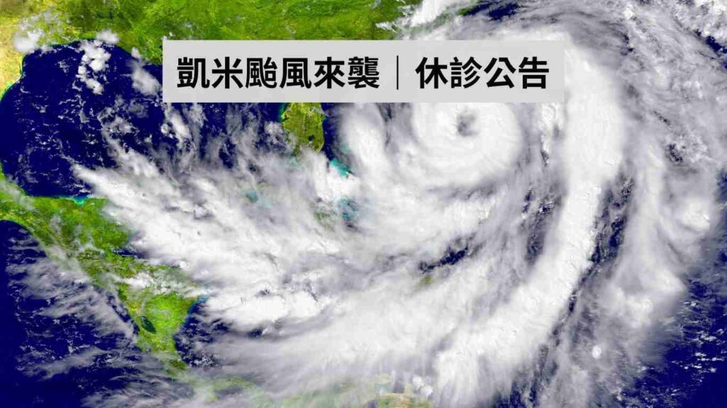 凱米颱風來襲，2024/7/24、7/25林錫奎醫師休診